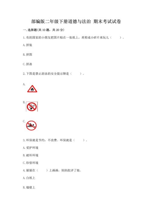 部编版二年级下册道德与法治 期末考试试卷【学生专用】.docx