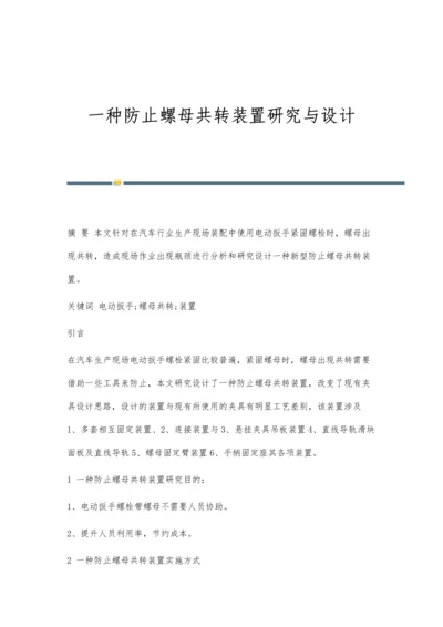 一种防止螺母共转装置研究与设计.docx