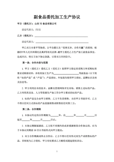 副食品委托加工生产协议