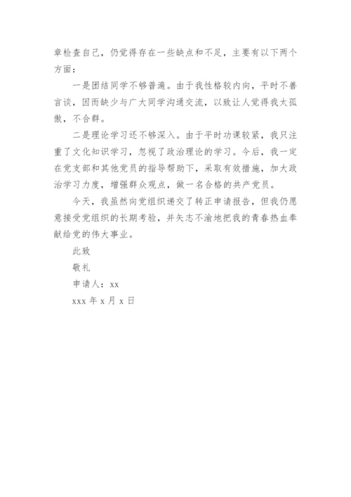 共产党员转正申请书.docx
