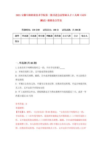 2021安徽阜阳职业技术学院第二批引进急需紧缺人才7人网同步测试模拟卷含答案6