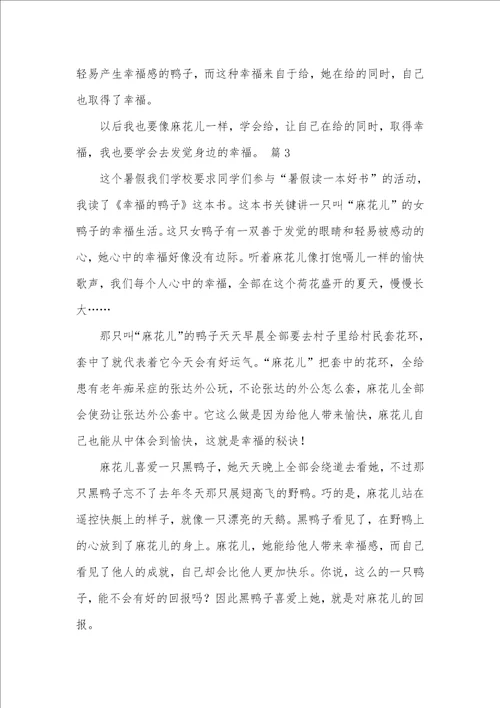 2021年幸福读后感作文400字 63