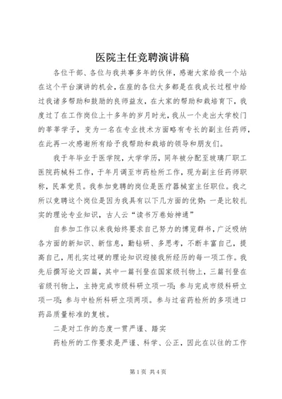 医院主任竞聘演讲稿 (5).docx