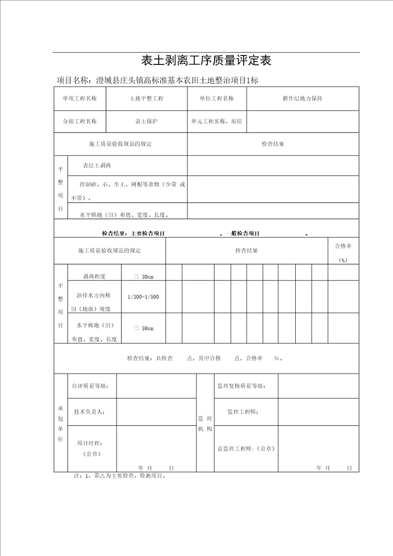 表土剥离工序质量评定表参考内容