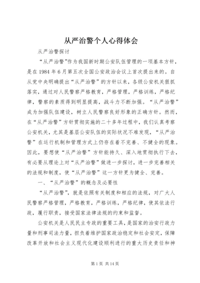 从严治警个人心得体会精选.docx