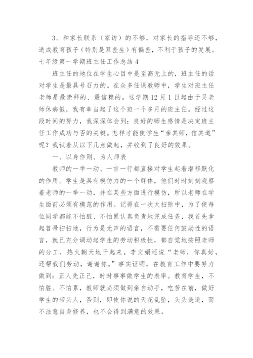 七年级第一学期班主任工作总结.docx