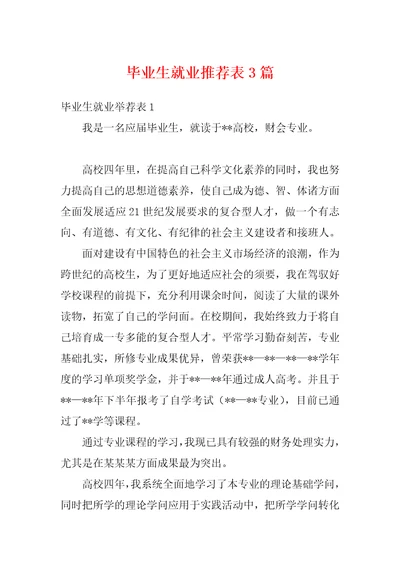 毕业生就业推荐表3篇