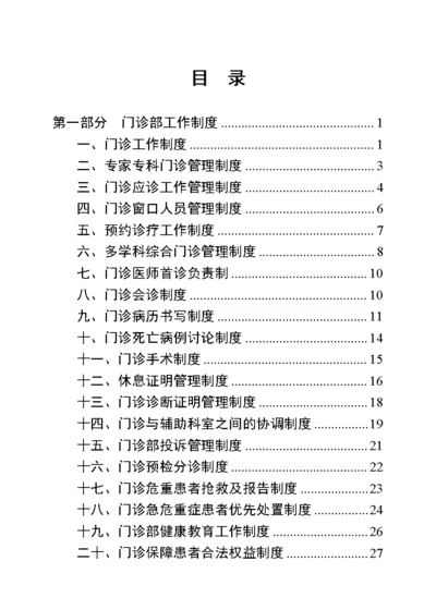 门诊部管理制度汇编.docx