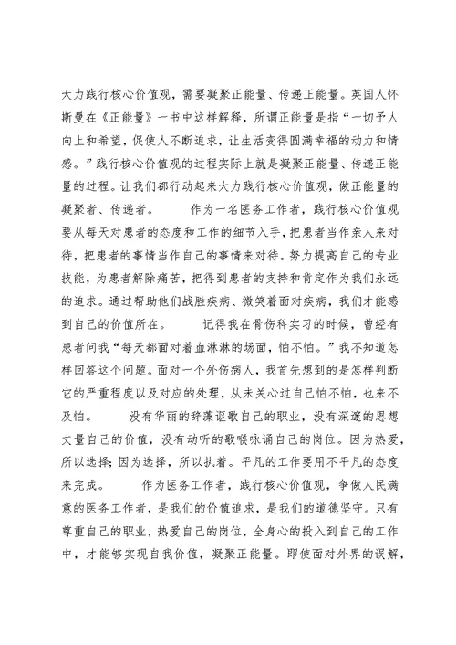 践行社会主义核心价值观,做人民满意的医务工作者