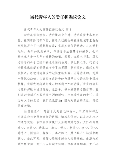 当代青年人的责任担当议论文.docx