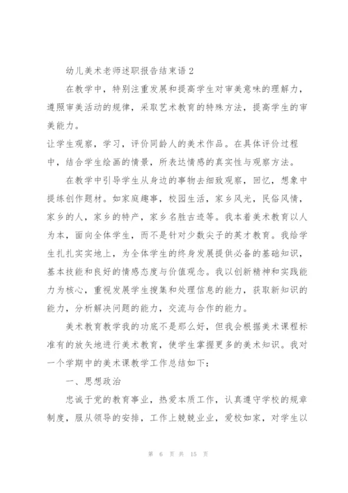 幼儿美术老师述职报告结束语.docx