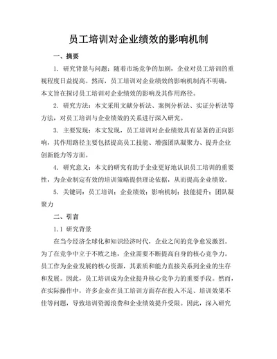 员工培训对企业绩效的影响机制