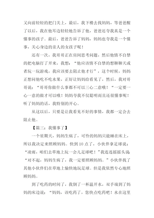懂事的我作文300字.docx