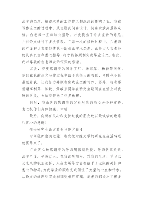 硕士研究生论文致谢词.docx