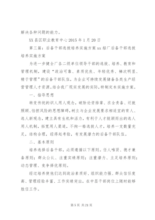 后备干部培养实施方案.docx
