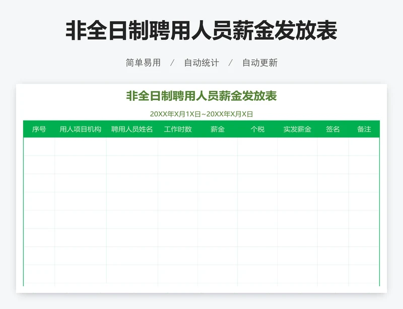 非全日制聘用人员薪金发放表