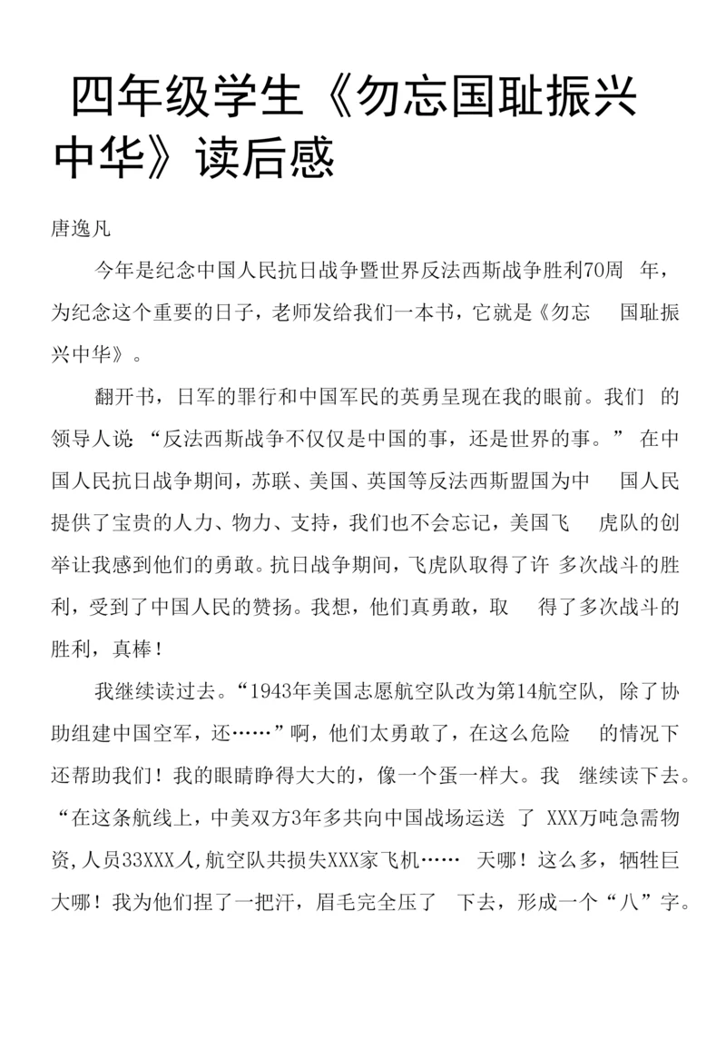 四年级学生《勿忘国耻-振兴中华》读后感.docx