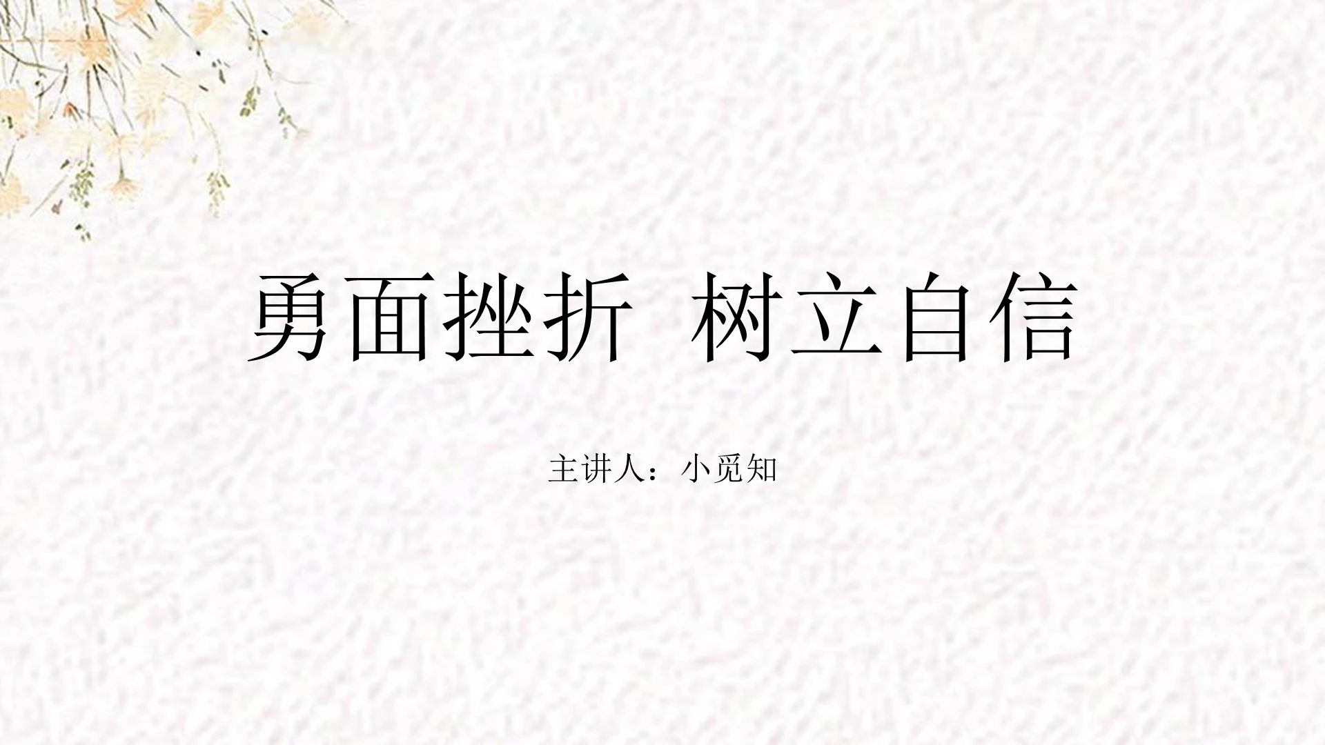 白色小清新风勇面挫折树立自信主题班会PPT模板