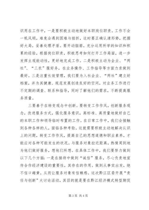 开展《责任与创新》思想大讨论的心得体会.docx