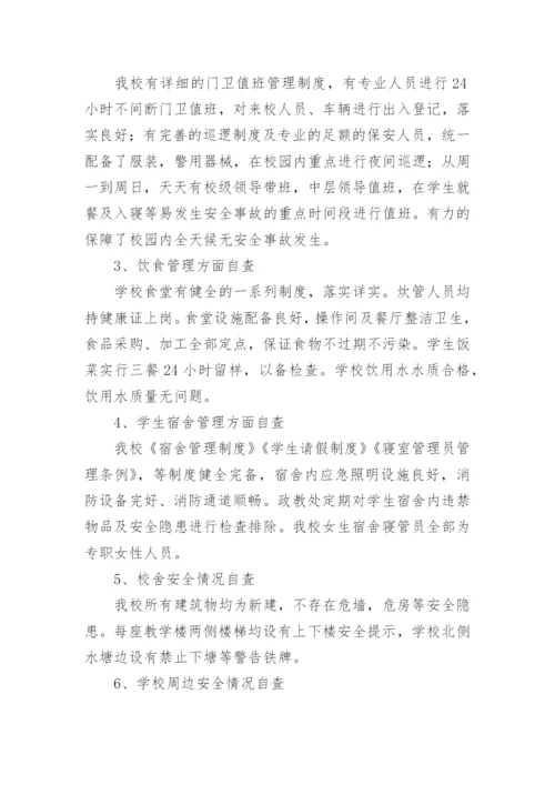校园安全排查情况报告.docx