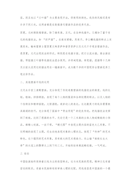 传统壁画中线的运用.docx