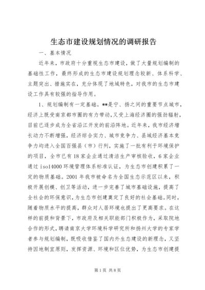 生态市建设规划情况的调研报告 (4).docx