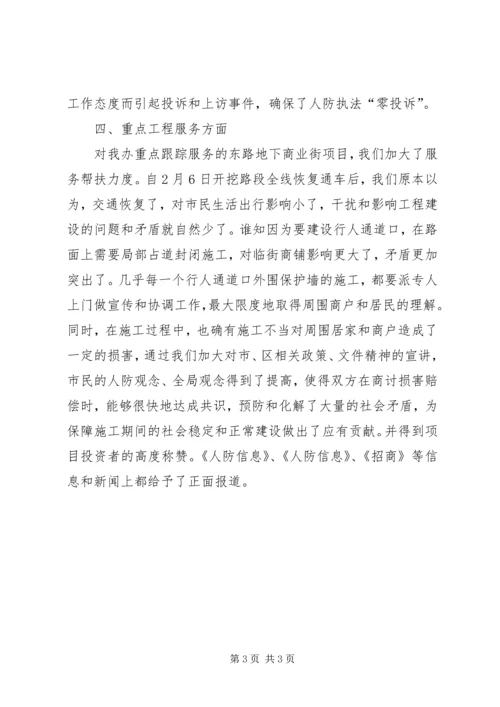 人防办创业服务自查汇报.docx