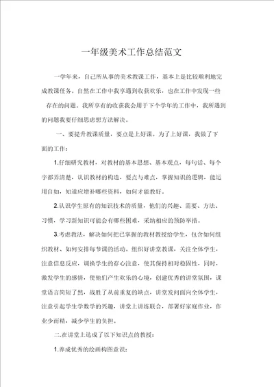 一年级美术工作总结范文完美版