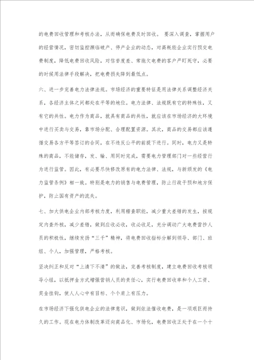 电力营销中电费回收存在的问题及处理对策