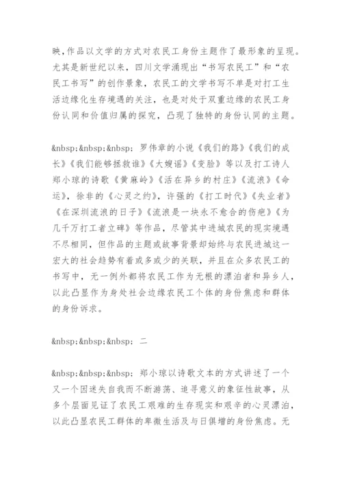 当代四川文学的农民工书写与身份认同 毕业论文.docx