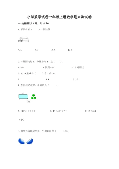 小学数学试卷一年级上册数学期末测试卷精品【典型题】.docx