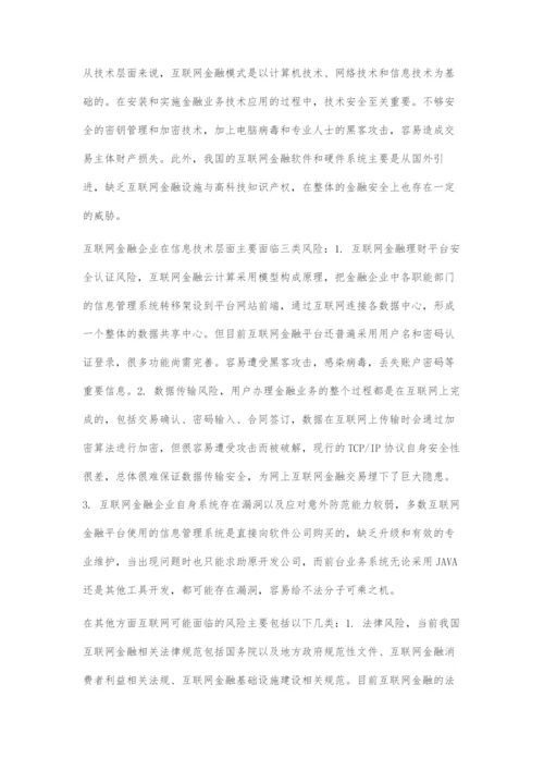 互联网金融创新模式风险控制的信息需求分析.docx