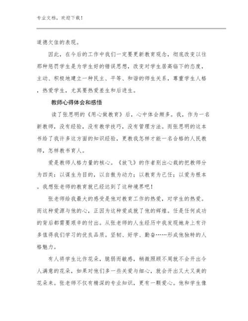 2023年教师心得体会和感悟优选范文18篇文档合集.docx