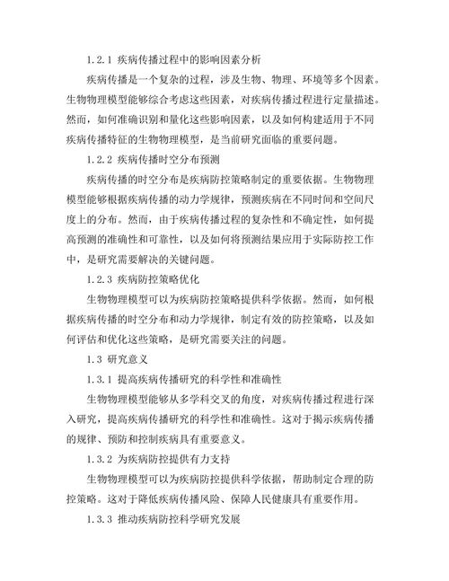 生物物理模型在疾病传播研究中的应用