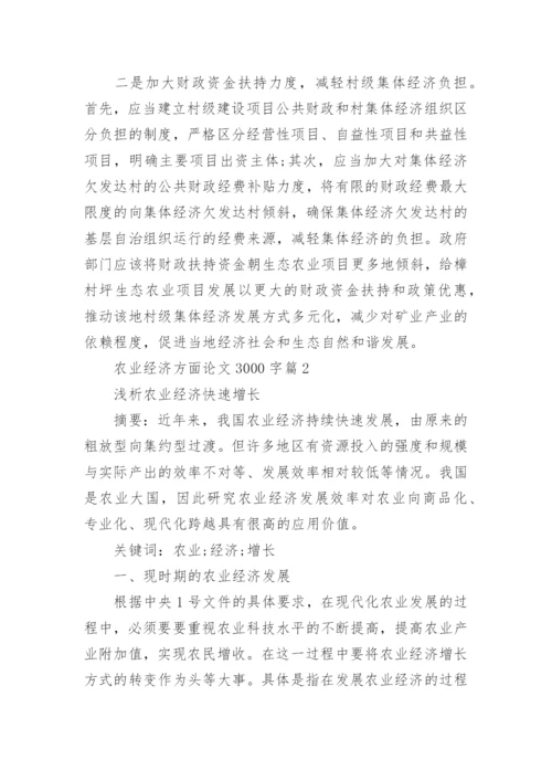 农业经济方面论文3000字.docx