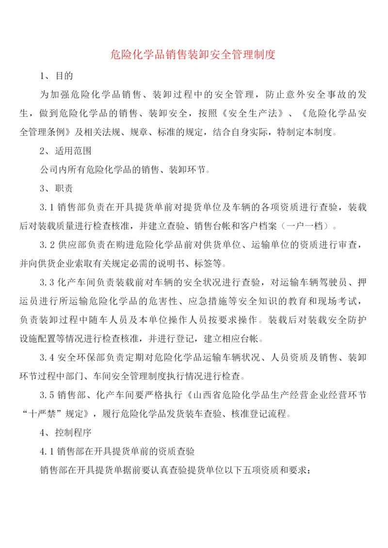 危险化学品销售装卸安全管理制度(2篇).docx