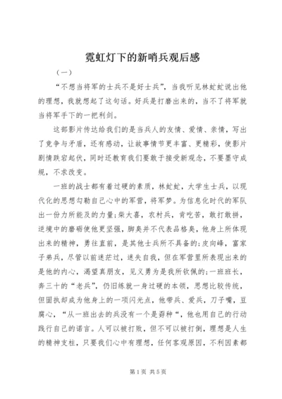 霓虹灯下的新哨兵观后感.docx