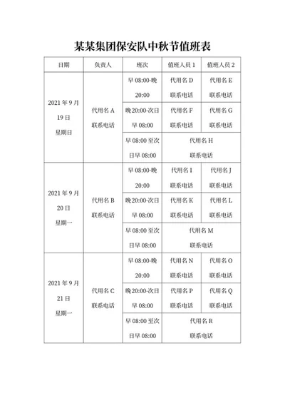 集团保安队中秋节值班表word模板