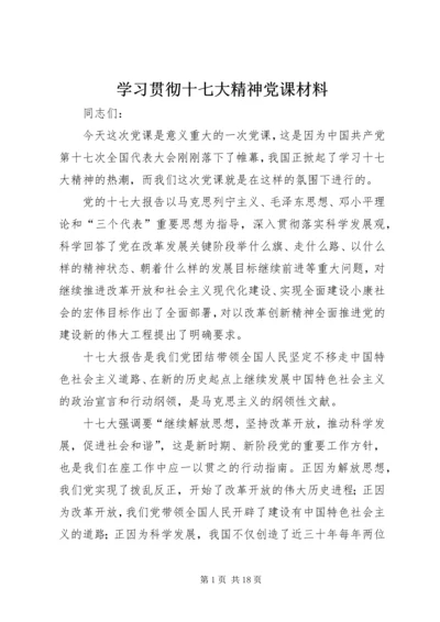 学习贯彻十七大精神党课材料 (2).docx