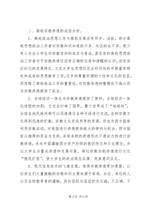 抵御和防范宗教向校园渗透教育活动学习心得体会 (3).docx