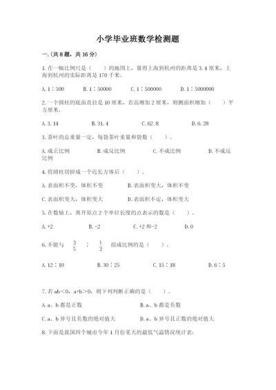 小学毕业班数学检测题参考答案.docx