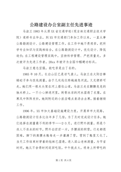 公路建设办公室副主任先进事迹.docx