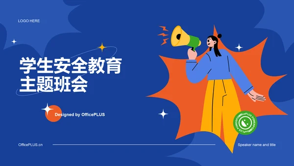 蓝色插画学生安全教育主题班会