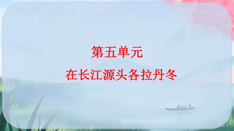 18《在长江源头各拉丹冬》课件