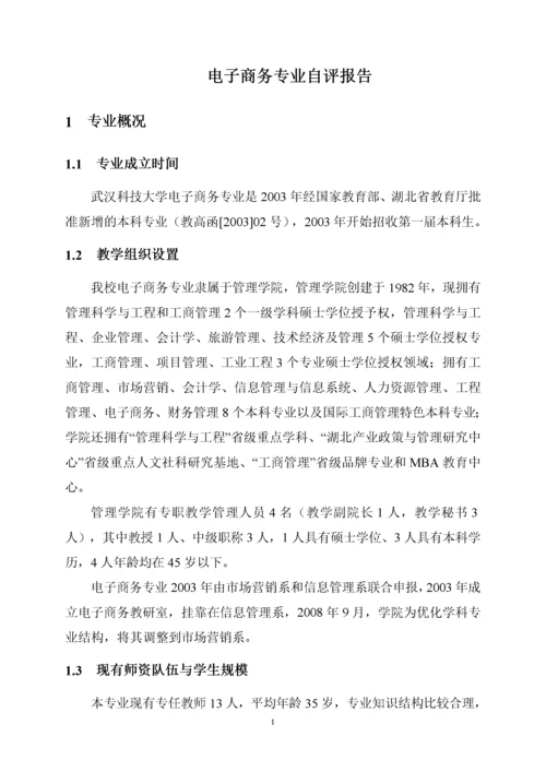 武汉科技大学电子商务专业自评报告doc-武汉科技大学电子.docx