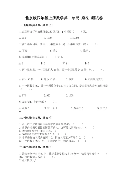 北京版四年级上册数学第二单元 乘法 测试卷附答案【能力提升】.docx