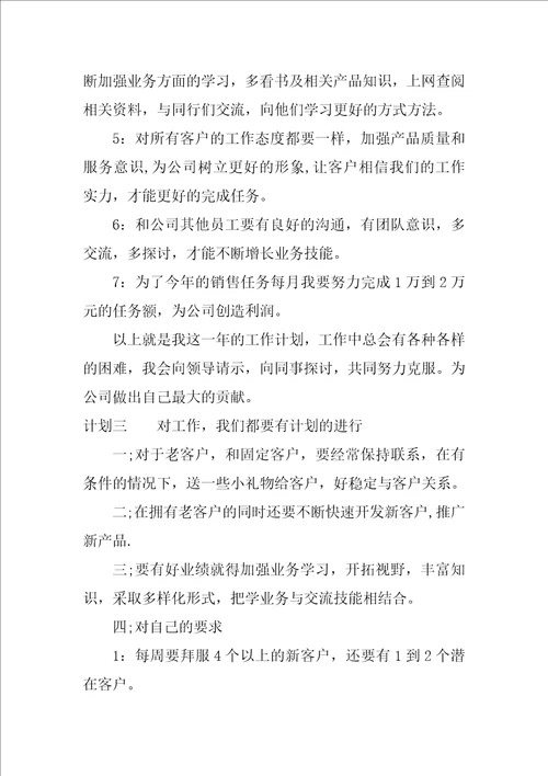 XX销售人员工作计划