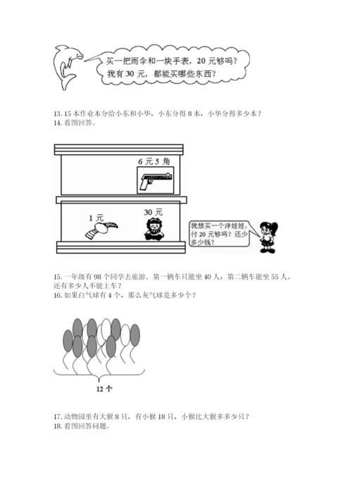 小学一年级下册数学应用题100道含完整答案【网校专用】.docx