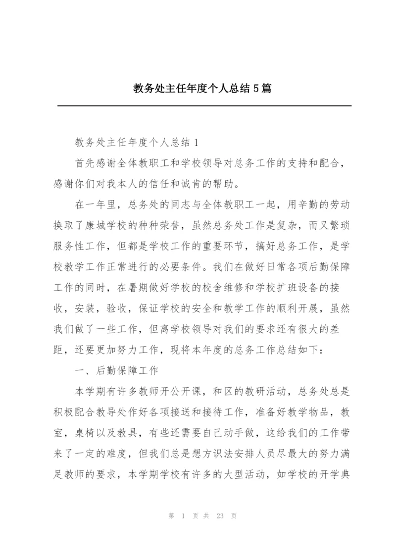 教务处主任年度个人总结5篇.docx