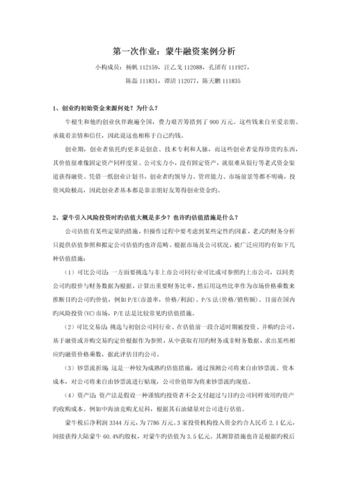 蒙牛融资案例分析.docx